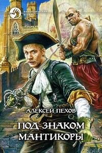 Под знаком мантикоры - Алексей Юрьевич Пехов