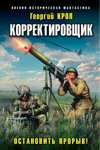 Остановить прорыв! - Георгий Крол
