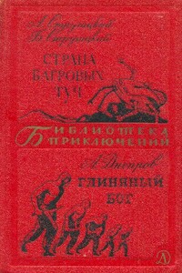 Страна багровых туч. Глиняный бог - Анатолий Днепров, Братья Стругацкие