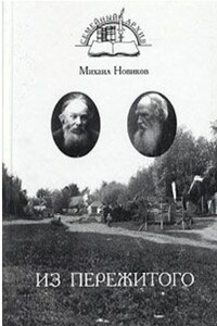 Из пережитого - Михаил Петрович Новиков