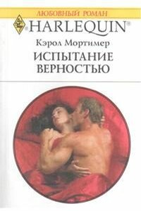 Испытание верностью - Кэрол Мортимер