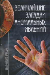 Величайшие загадки аномальных явлений - автор неизвестный