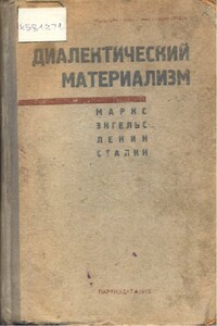 Диалектический материализм - Иосиф Виссарионович Сталин, Фридрих Энгельс