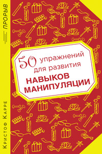 50 упражнений для развития навыков манипуляции - Кристоф Карре