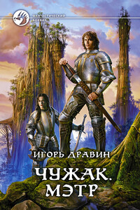 Чужак. Мэтр - Игорь Дравин
