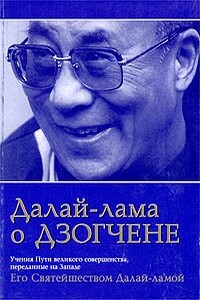 «Далай Лама о Дзогчене»: Учения о Пути Великого Совершенства, переданные на Западе Его Святейшеством Далай-Ламой - Тензин Гьяцо