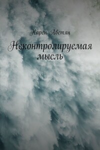 Неконтролируемая мысль - Карен Самвелович Аветян