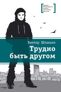 Трудно быть другом - Виктор Никонович Штанько