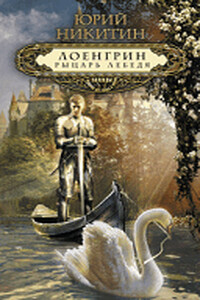 Лоенгрин, рыцарь Лебедя - Юрий Александрович Никитин