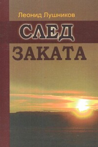 След заката - Леонид Алексеевич Лушников