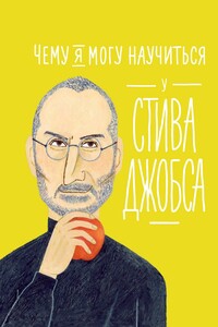 Чему я могу научиться у Стива Джобса - Мелисса Медина, Фредрик Колтинг