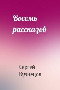 Восемь рассказов - Сергей Викторович Кузнецов