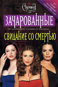 Свидание со смертью - Элизабет Ленхард
