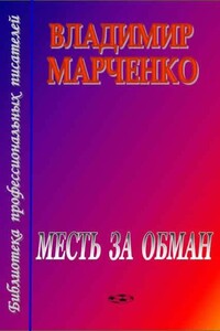 Месть за обман - Владимир Борисович Марченко