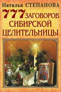 777 заговоров сибирской целительницы - Наталья Ивановна Степанова