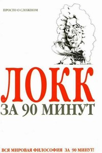 Локк за 90 минут - Пол Стретерн