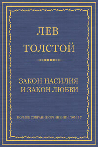 Закон насилия и закон любви - Лев Николаевич Толстой