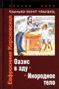 Сколько стоит человек. Тетрадь восьмая: Инородное тело - Евфросиния Антоновна Керсновская