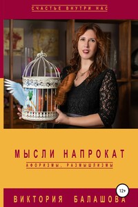 Мысли напрокат: афоризмы, размышлизмы - Виктория Викторовна Балашова