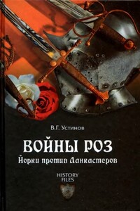 Войны роз. Йорки против Ланкастеров - Вадим Георгиевич Устинов