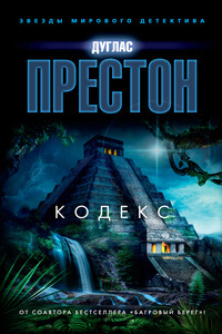 Кодекс - Дуглас Престон