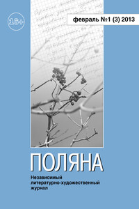 Поляна, 2013 № 01 (3), февраль - Екатерина Асмус, Журнал «Поляна»