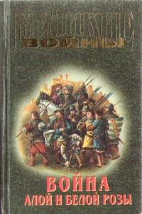 Война Алой и Белой розы - Коллектив Авторов