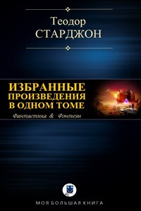 Избранные произведения в одном томе - Теодор Гамильтон Старджон
