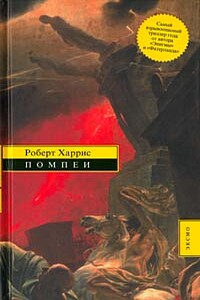 Помпеи - Роберт Харрис