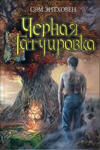 Черная татуировка - Сэм Энтховен