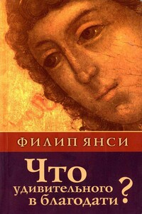 Что удивительного в благодати? - Филип Янси