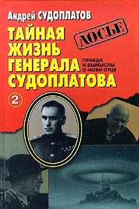 Тайная жизнь генерала Судоплатова. Книга 2 - Андрей Павлович Судоплатов