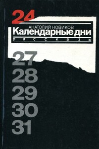 Календарные дни - Анатолий Иванович Новиков