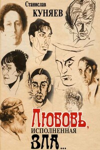 Любовь, исполненная зла - Станислав Юрьевич Куняев