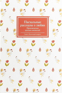 Пасхальные рассказы о любви. Произведения русских писателей - Леонид Николаевич Андреев, Антон Павлович Чехов