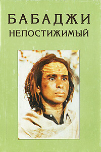 Бабаджи непостижимый