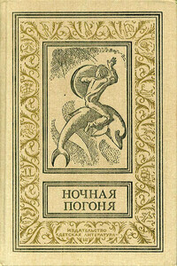 Ночная погоня - Роберт Силверберг, Джон Браннер