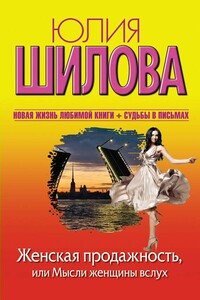 Женская продажность, или Мысли женщины вслух - Юлия Витальевна Шилова