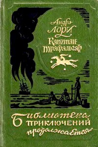 Капитан Трафальгар. Наследник Робинзона. Радамехский карлик - Андре Лори