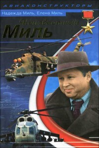 Неизвестный Миль - Надежда Михайловна Миль, Елена Михайловна Миль