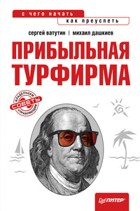 Прибыльная турфирма. Советы владельцам и управляющим - Михаил Юрьевич Дашкиев, Сергей Владимирович Ватутин