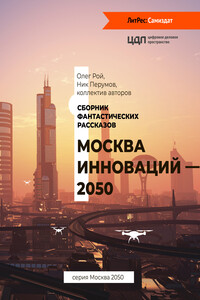 Москва инноваций – 2050 - Ник Перумов, Олег Юрьевич Рой