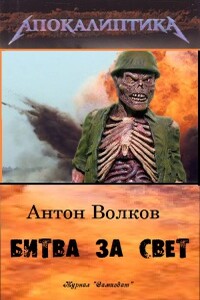 Битва за Свет - Антон Евгеньевич Волков