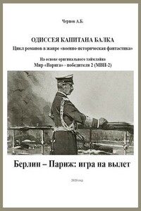 Берлин — Париж: игра на вылет - Александр Борисович Чернов