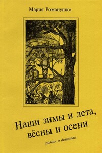Наши зимы и лета, вёсны и осени - Мария Сергеевна Романушко