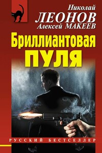 Бриллиантовая пуля - Николай Иванович Леонов, Алексей Викторович Макеев