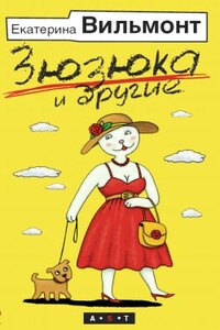 Зюзюка и другие - Екатерина Николаевна Вильмонт