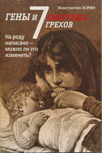 Гены и семь смертных грехов - Константин Вячеславович Зорин