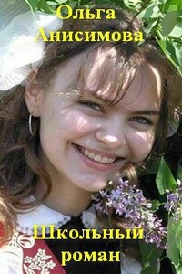 Школьный роман - Ольга Викторовна Анисимова