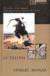 Сердце Запада - О Генри